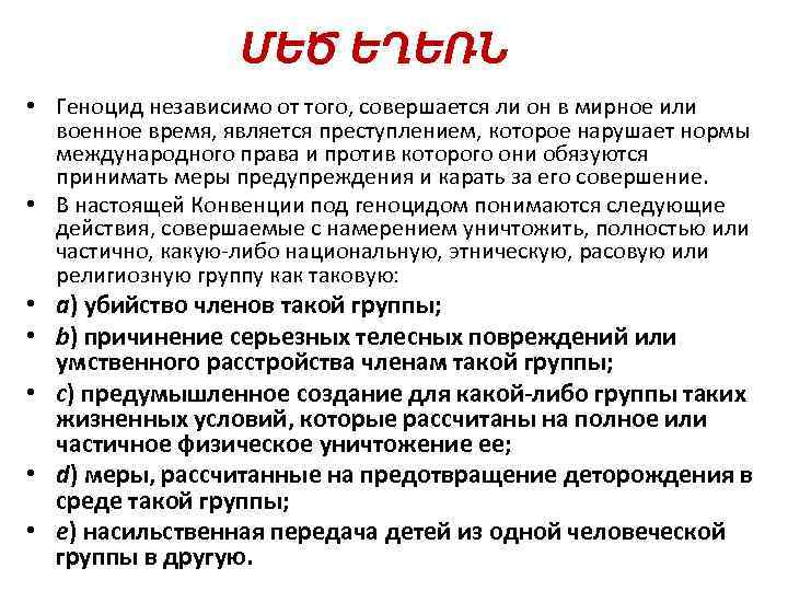 ՄԵԾ ԵՂԵՌՆ • Геноцид независимо от того, совершается ли он в мирное или военное