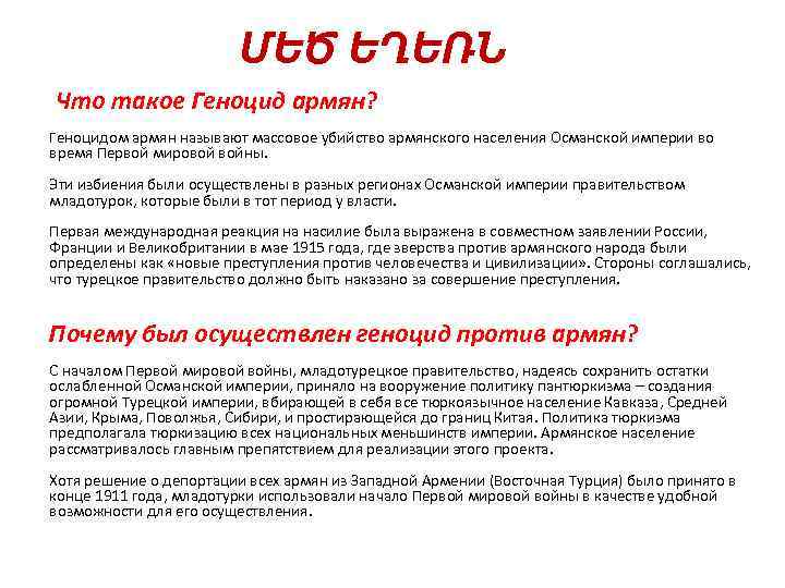 ՄԵԾ ԵՂԵՌՆ Что такое Геноцид армян? Геноцидом армян называют массовое убийство армянского населения Османской