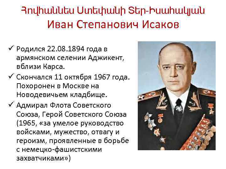 Հովհաննես Ստեփանի Տեր-Իսահակյան Иван Степанович Исаков ü Родился 22. 08. 1894 года в армянском