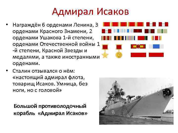 Адмирал Исаков • Награждён 6 орденами Ленина, 3 орденами Красного Знамени, 2 орденами Ушакова