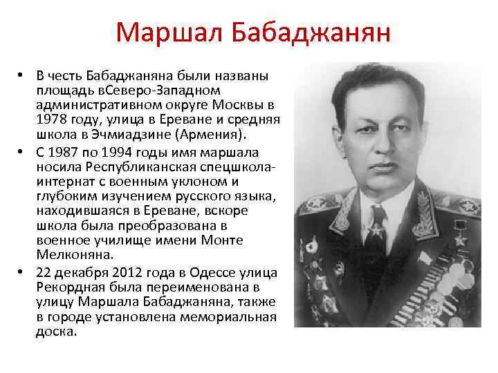 Маршал Бабаджанян • В честь Бабаджаняна были названы площадь в. Северо-Западном административном округе Москвы