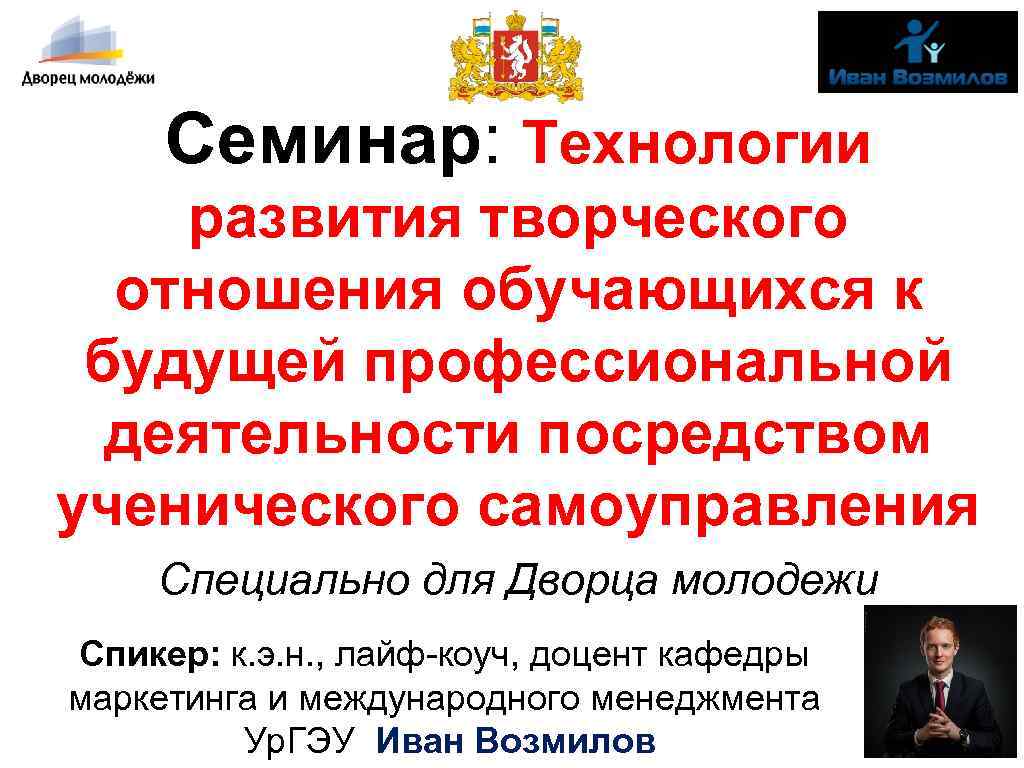 Семинар: Технологии развития творческого отношения обучающихся к будущей профессиональной деятельности посредством ученического самоуправления Специально