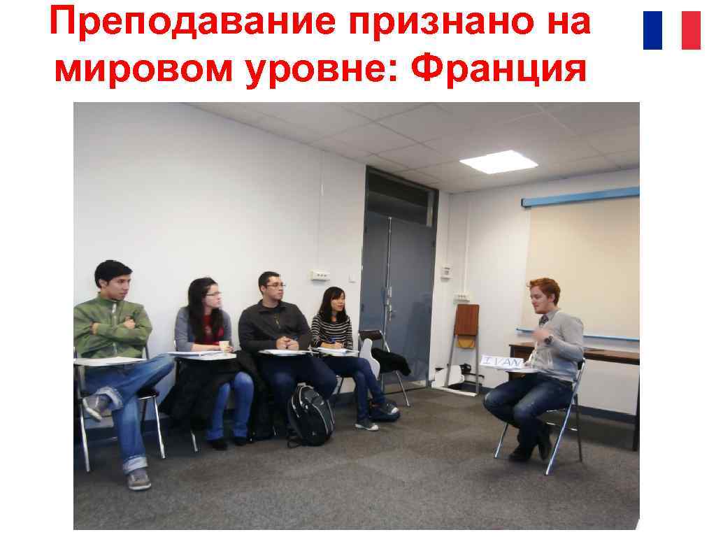 Преподавание признано на мировом уровне: Франция 