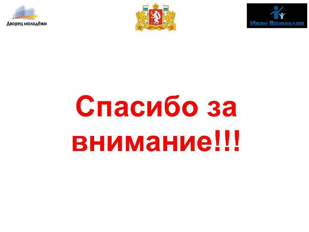 Спасибо за внимание!!! 