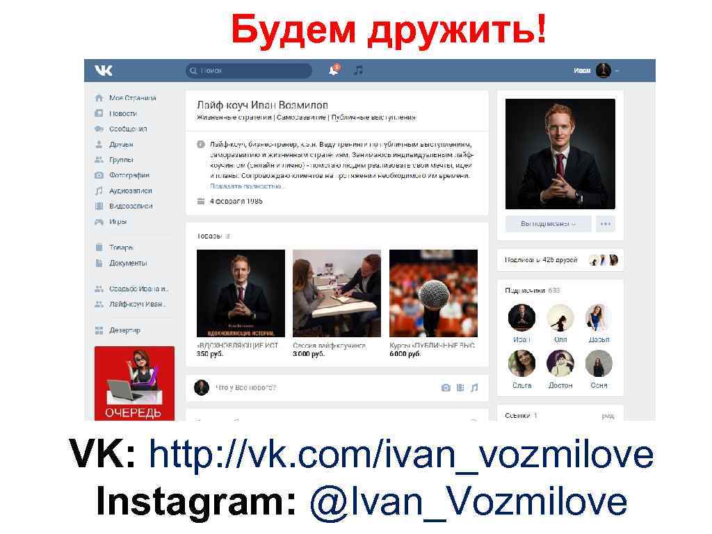 Будем дружить! VK: http: //vk. com/ivan_vozmilove Instagram: @Ivan_Vozmilove 