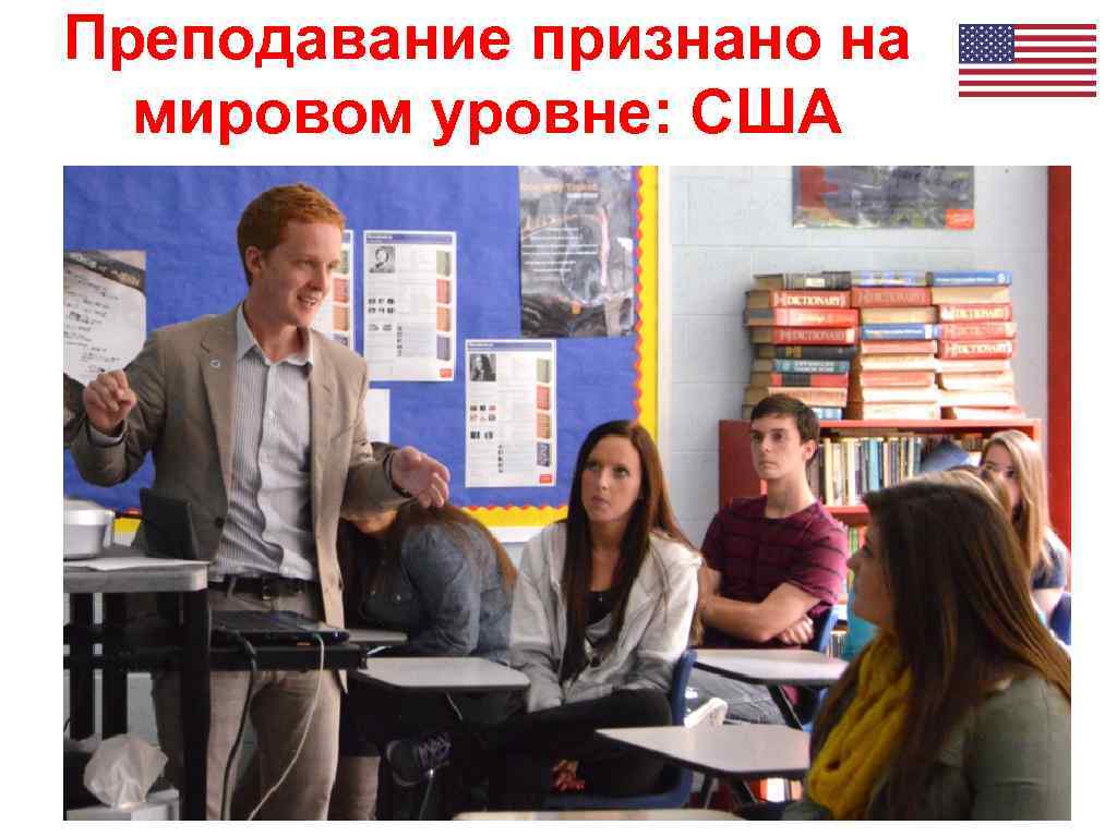 Преподавание признано на мировом уровне: США 