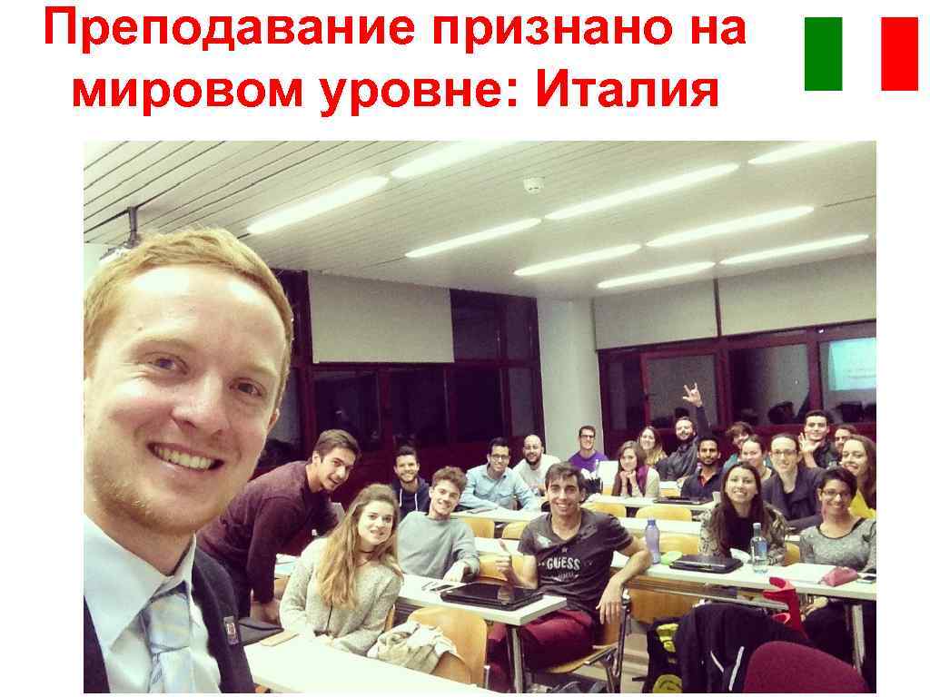 Преподавание признано на мировом уровне: Италия 