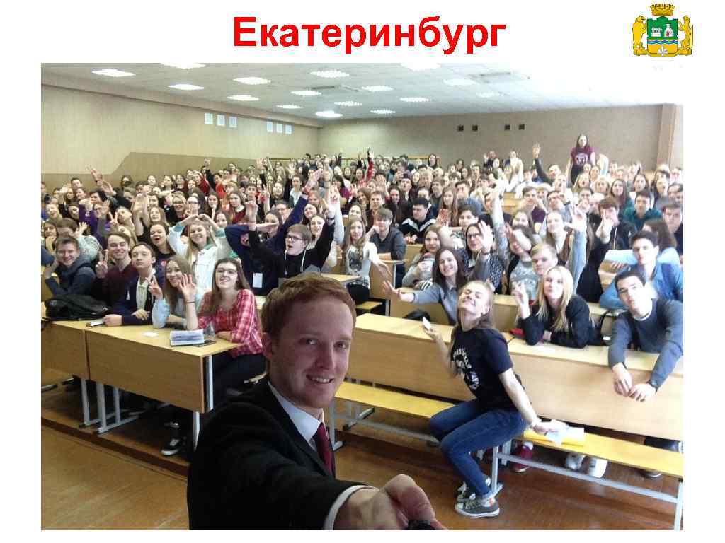 Екатеринбург 