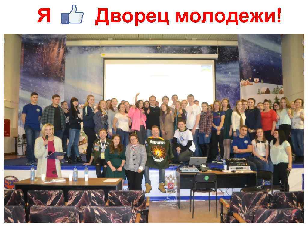 Я Дворец молодежи! 