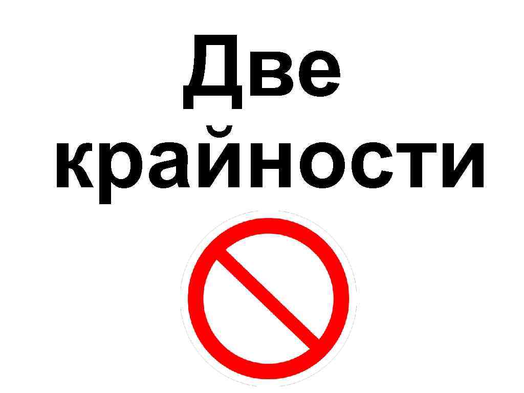 Две крайности 