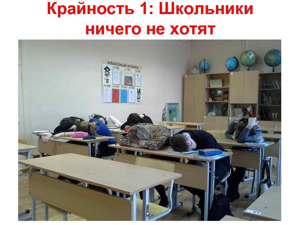 Крайность 1: Школьники ничего не хотят 