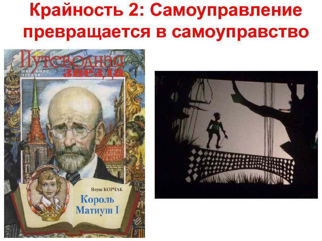 Крайность 2: Самоуправление превращается в самоуправство 