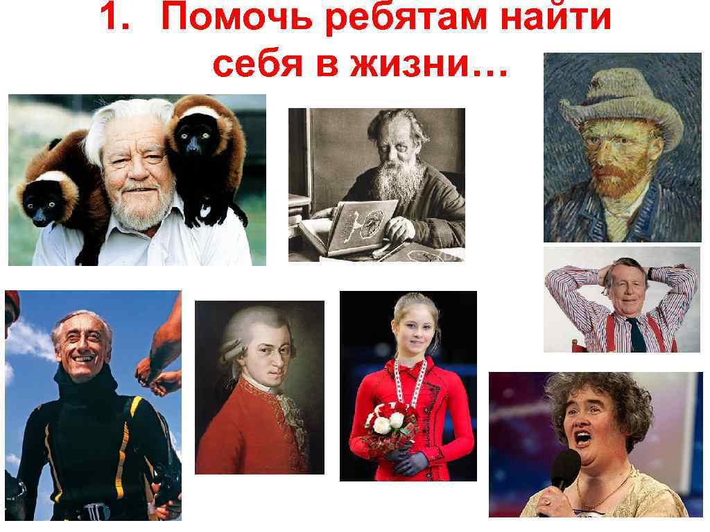 1. Помочь ребятам найти себя в жизни… 