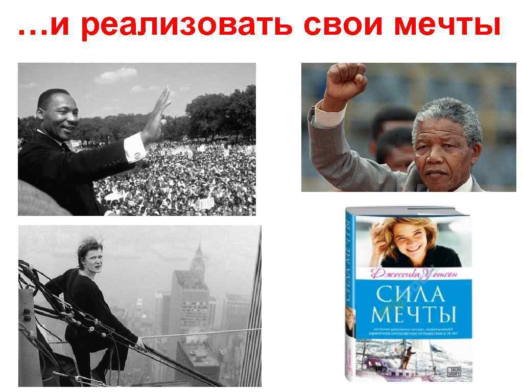 …и реализовать свои мечты 