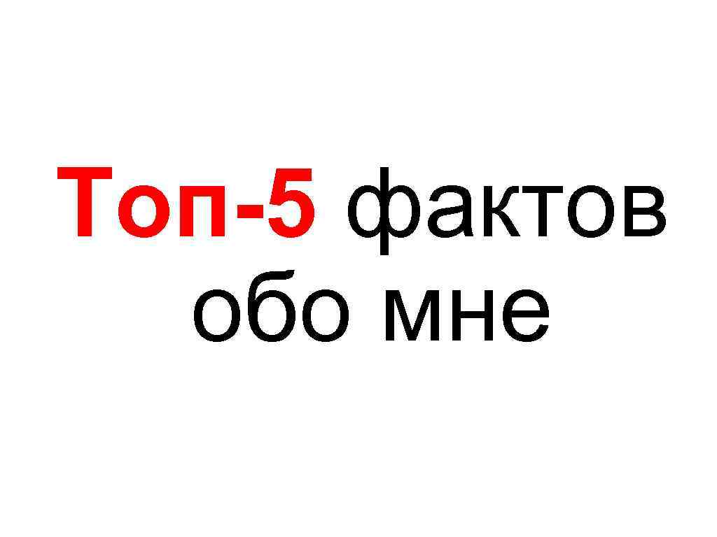 Топ-5 фактов обо мне 
