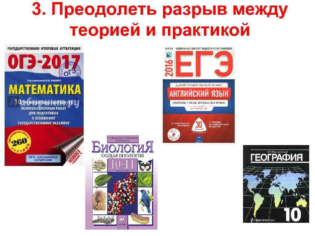 3. Преодолеть разрыв между теорией и практикой 
