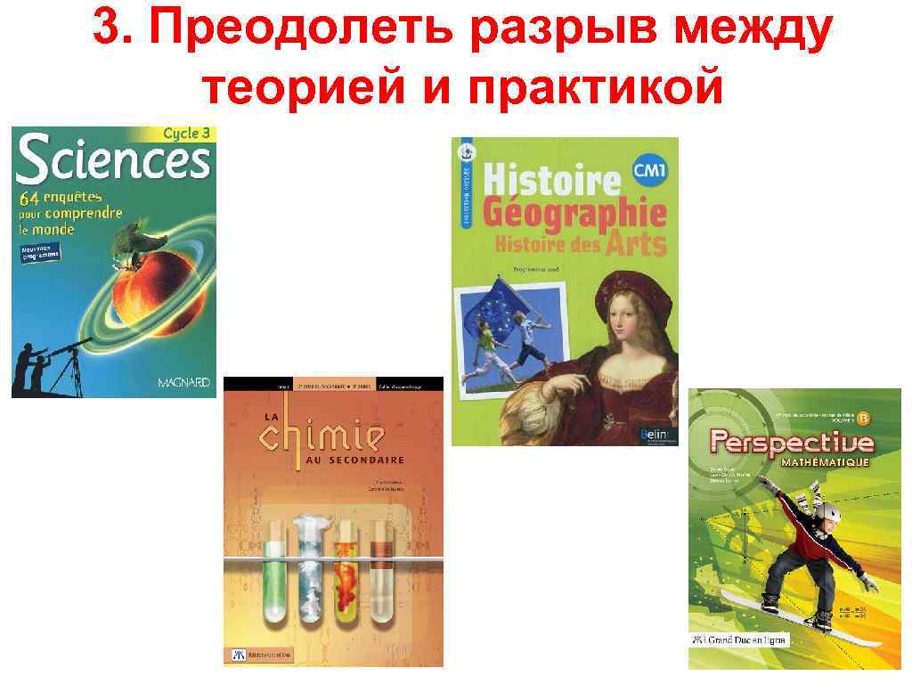 3. Преодолеть разрыв между теорией и практикой 