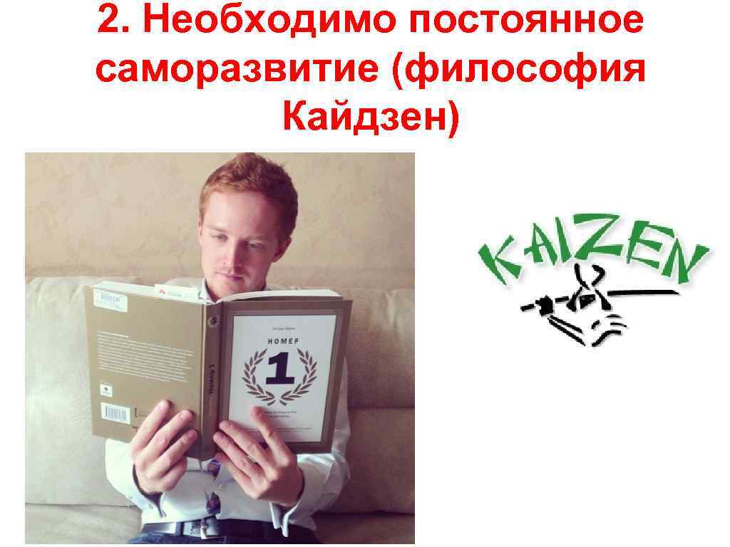 2. Необходимо постоянное саморазвитие (философия Кайдзен) 