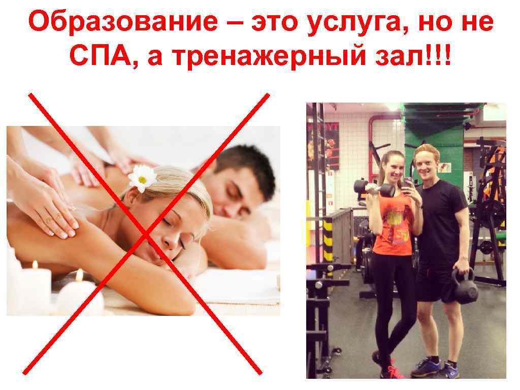Образование – это услуга, но не СПА, а тренажерный зал!!! 