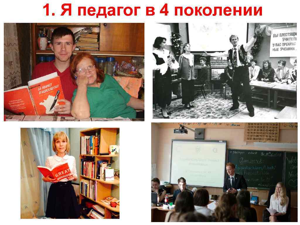 1. Я педагог в 4 поколении 