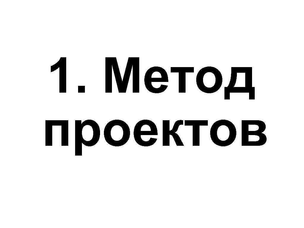 1. Метод проектов 