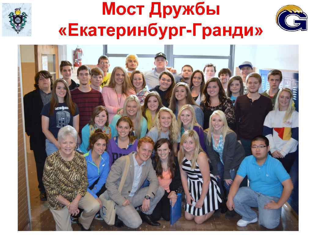 Мост Дружбы «Екатеринбург-Гранди» 