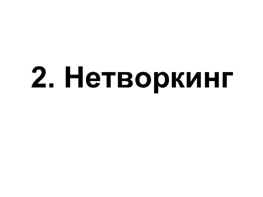 2. Нетворкинг 