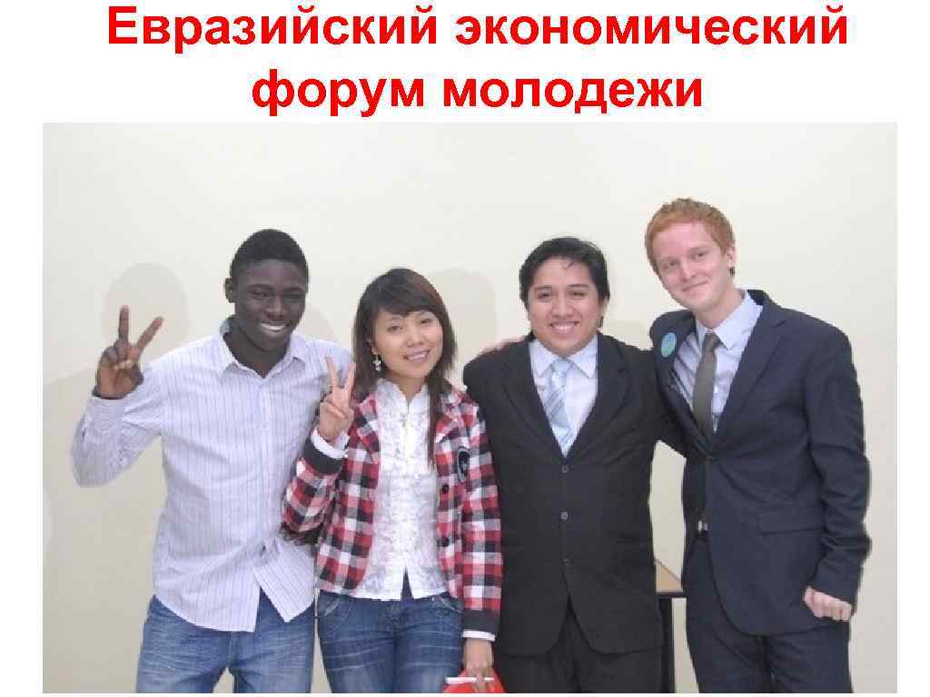 Евразийский экономический форум молодежи 