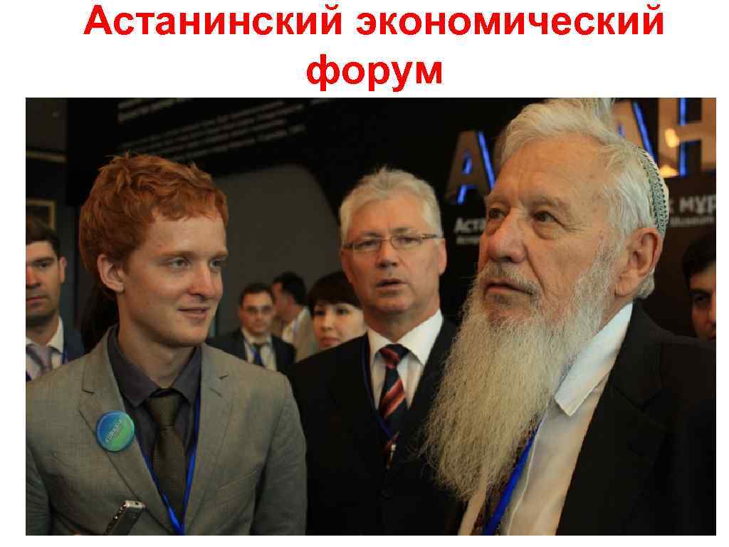 Астанинский экономический форум 