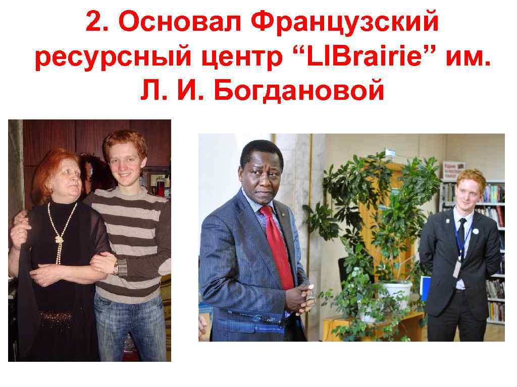 2. Основал Французский ресурсный центр “LIBrairie” им. Л. И. Богдановой 