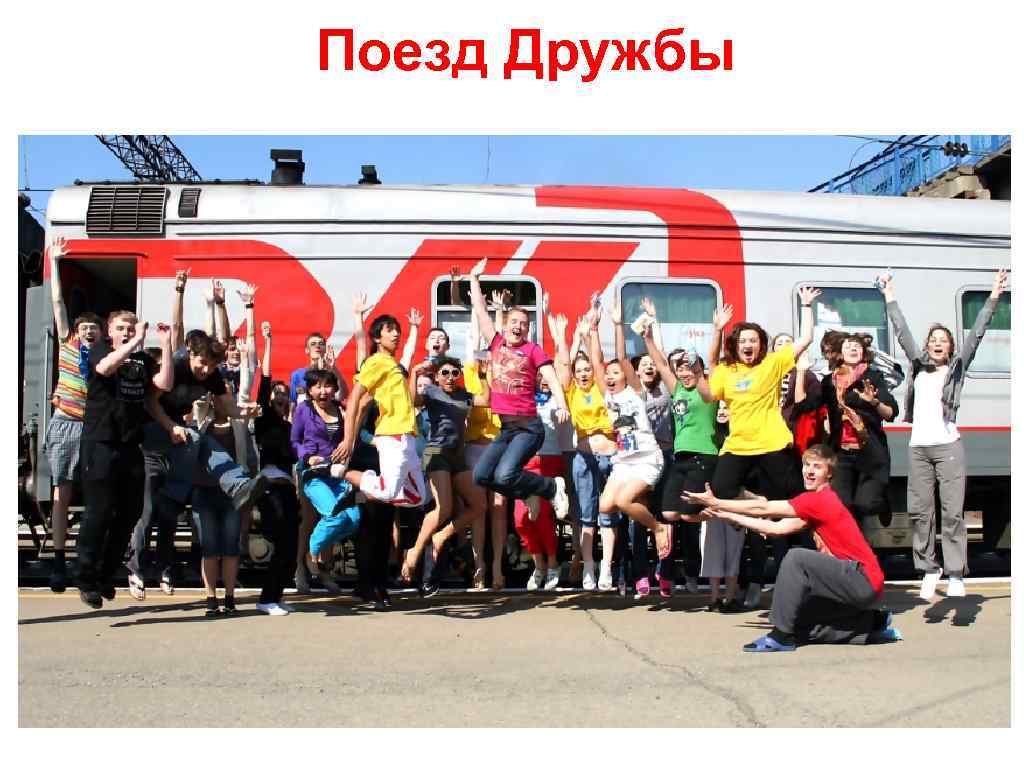 Поезд Дружбы 