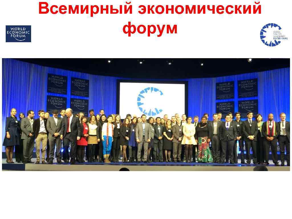 Всемирный экономический форум 