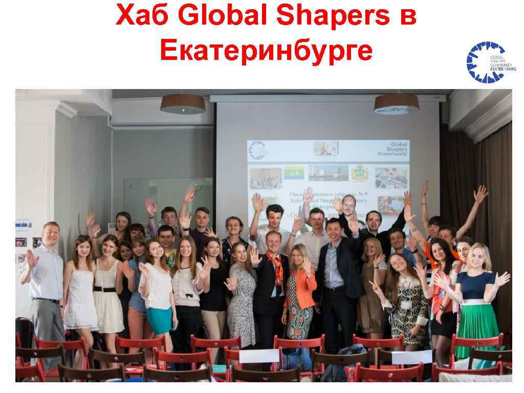 Хаб Global Shapers в Екатеринбурге 