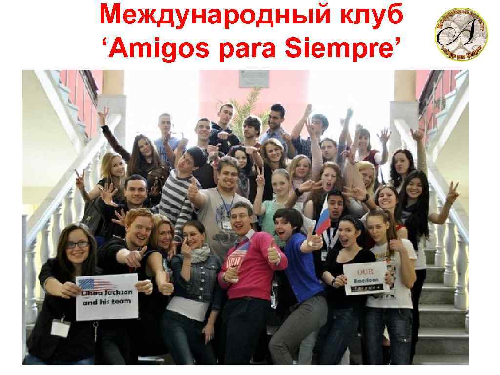 Международный клуб ‘Amigos para Siempre’ 