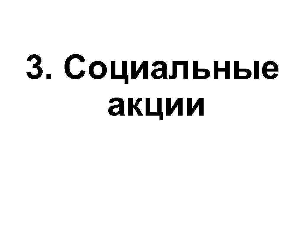 3. Социальные акции 