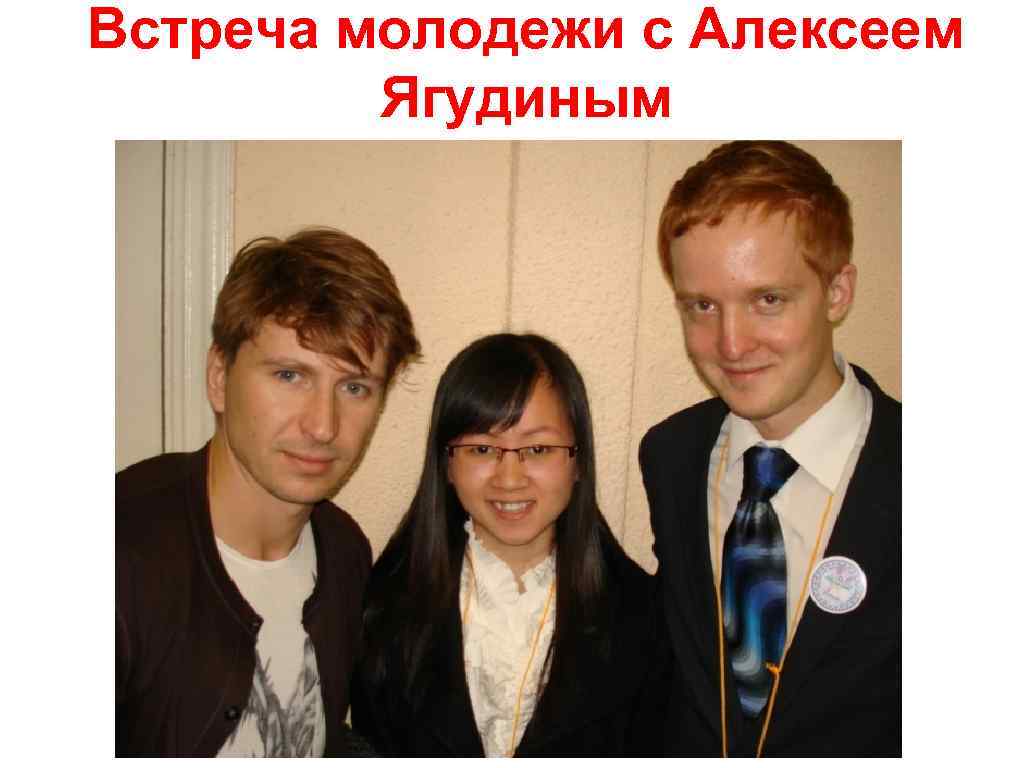 Встреча молодежи с Алексеем Ягудиным 