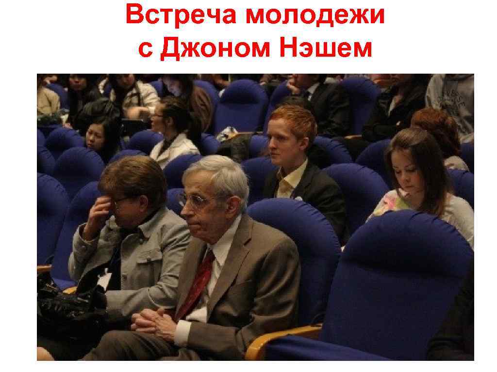 Встреча молодежи с Джоном Нэшем 
