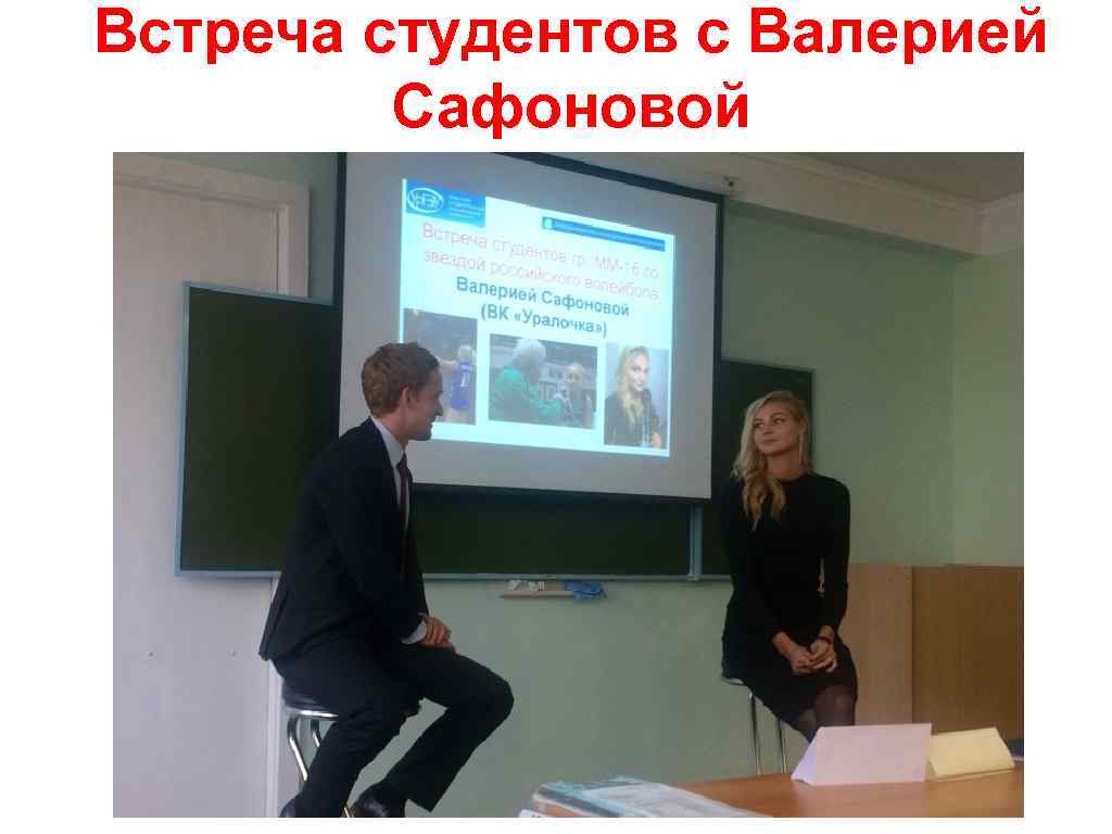 Встреча студентов с Валерией Сафоновой 