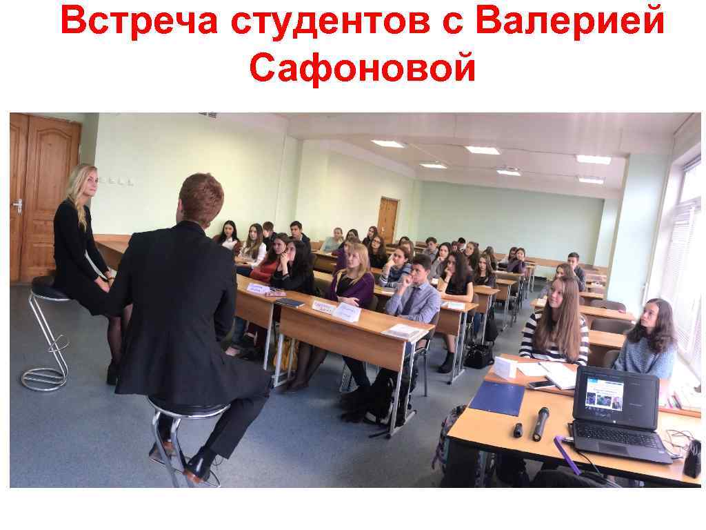Встреча студентов с Валерией Сафоновой 