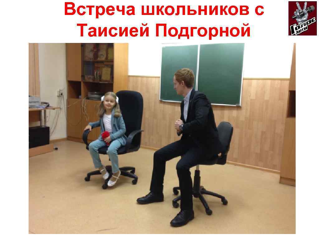 Встреча школьников с Таисией Подгорной 