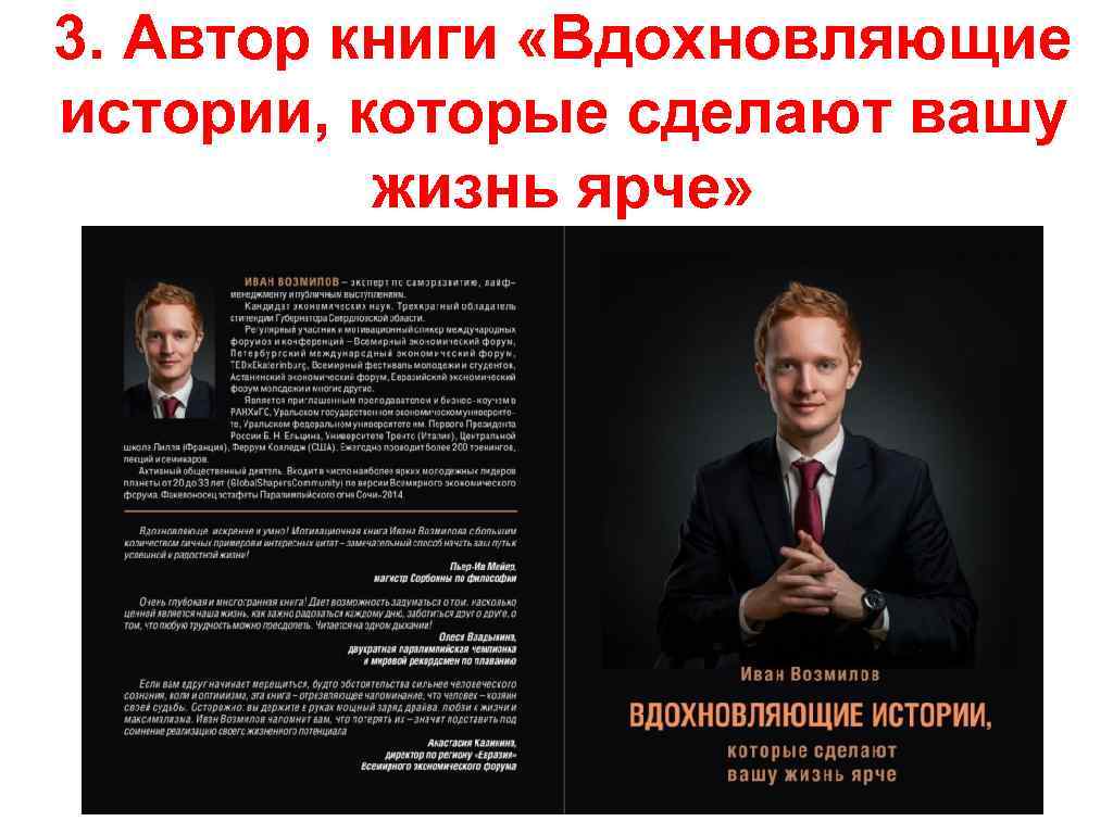 3. Автор книги «Вдохновляющие истории, которые сделают вашу жизнь ярче» 
