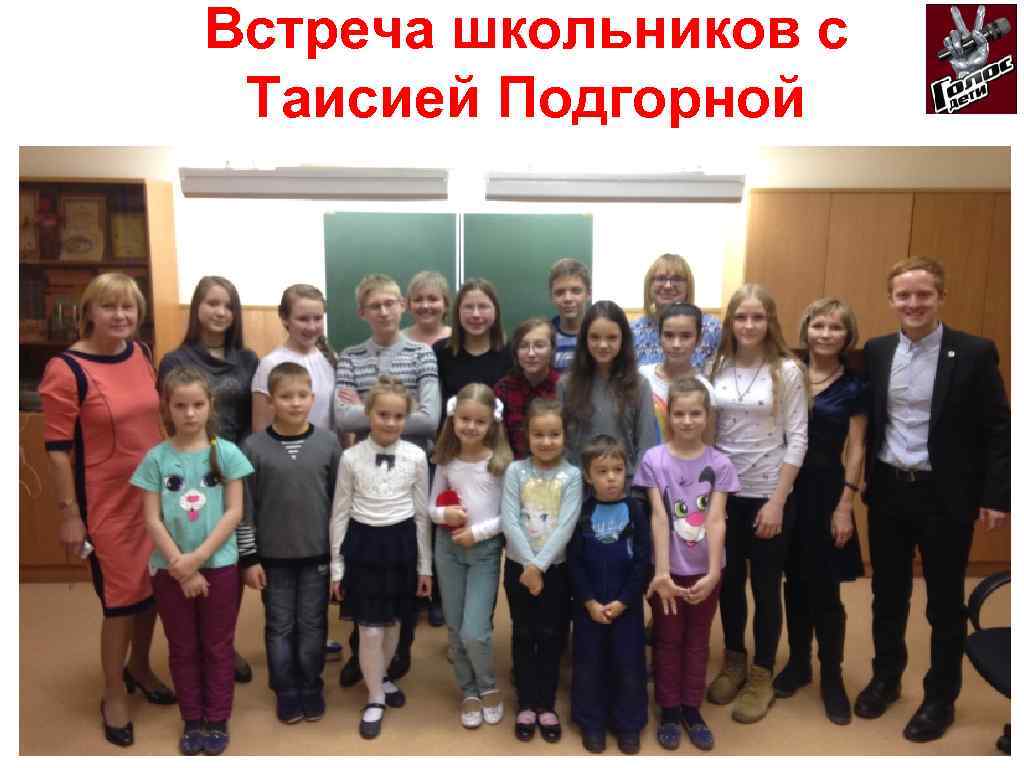 Встреча школьников с Таисией Подгорной 