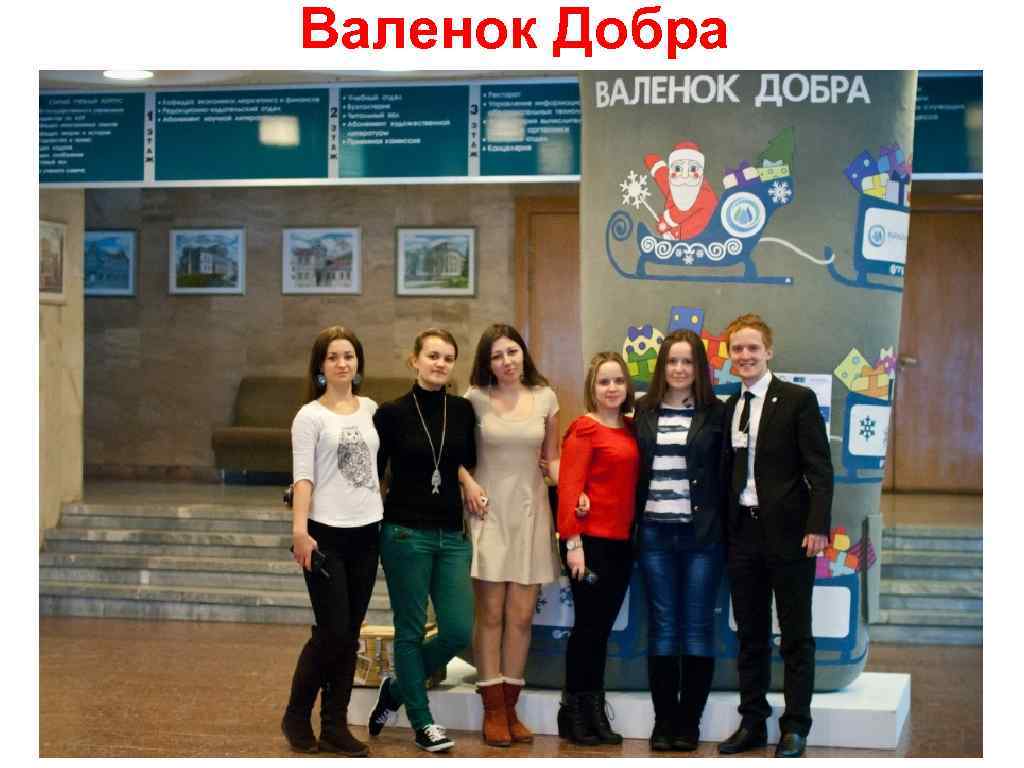 Валенок Добра 