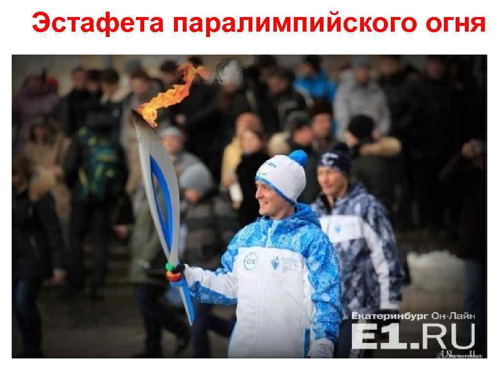 Эстафета паралимпийского огня 