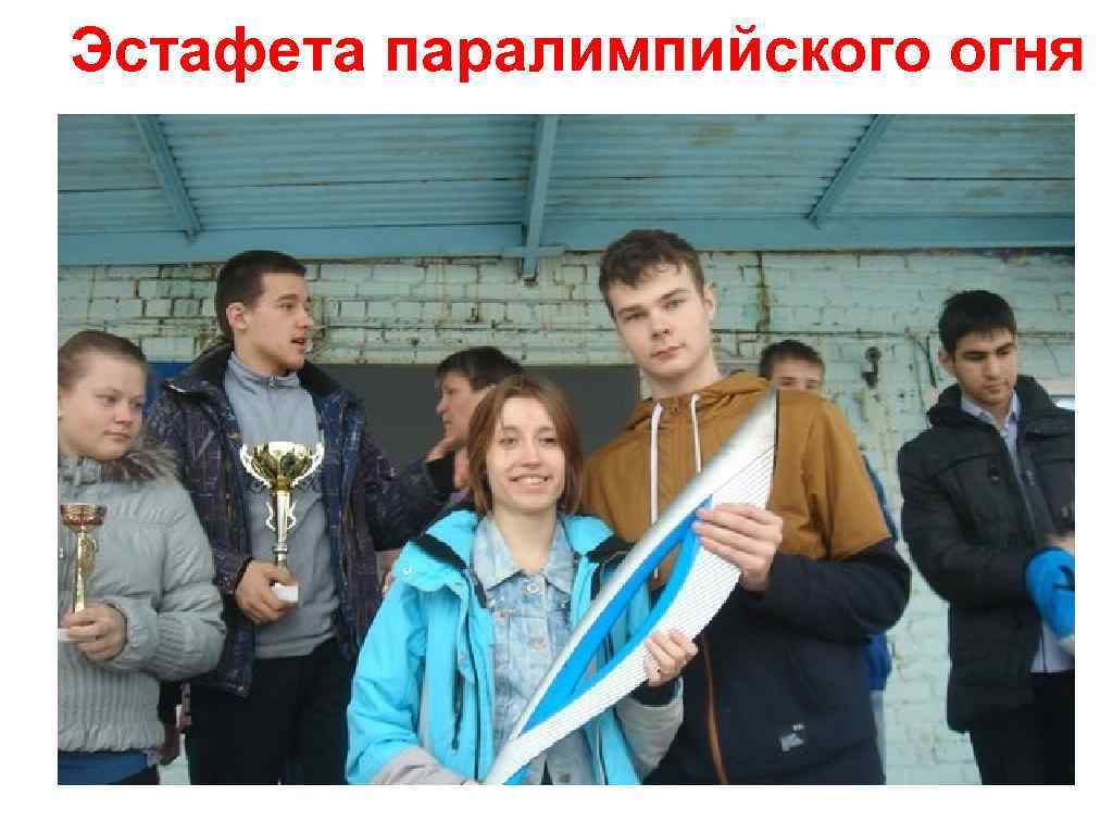 Эстафета паралимпийского огня 