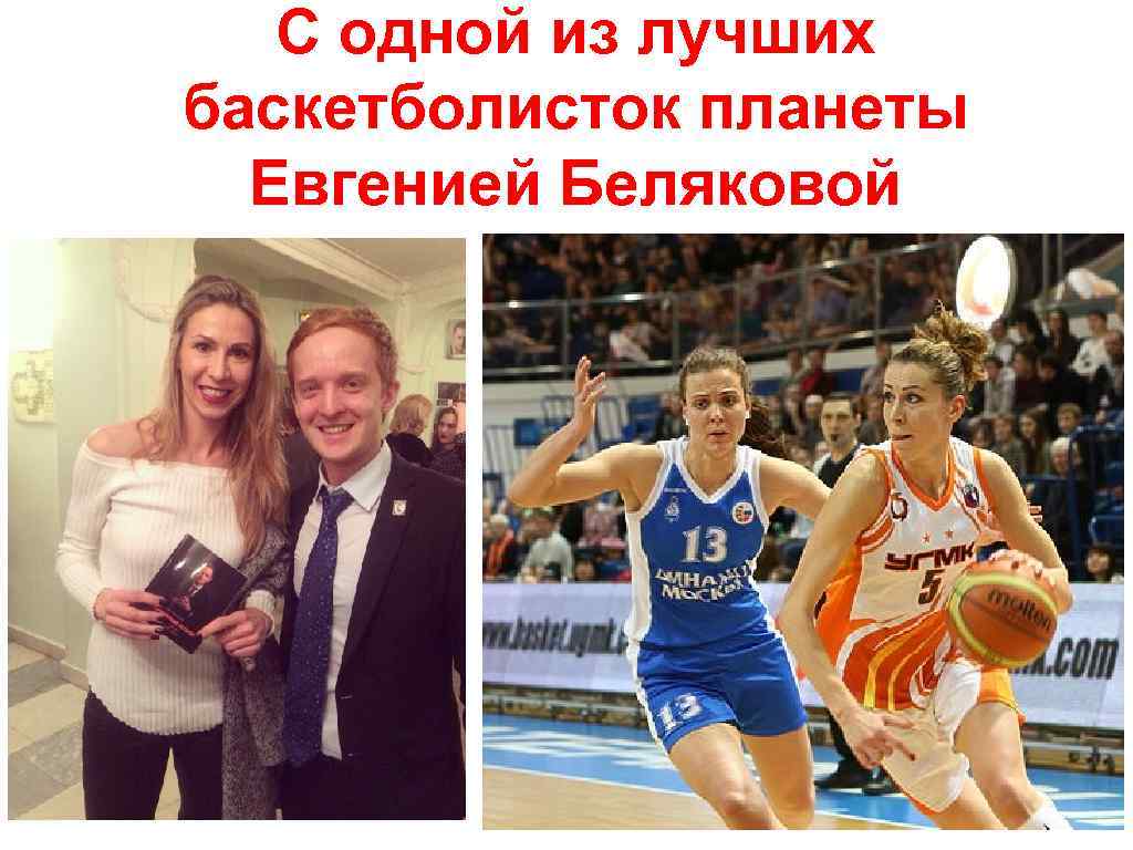 С одной из лучших баскетболисток планеты Евгенией Беляковой 