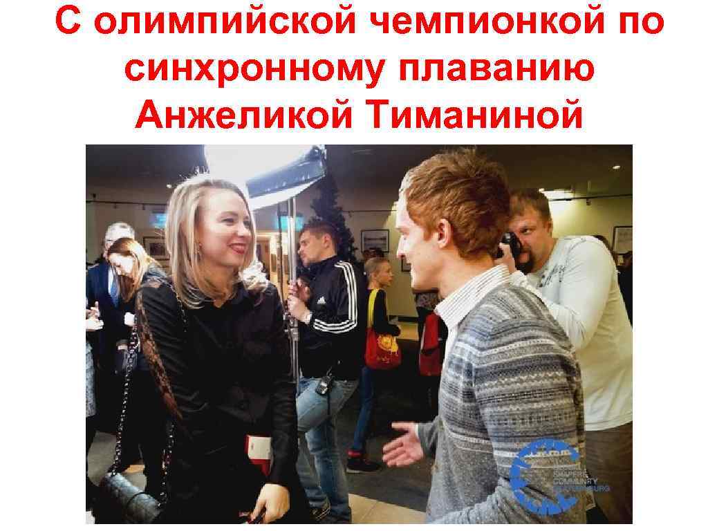 С олимпийской чемпионкой по синхронному плаванию Анжеликой Тиманиной 