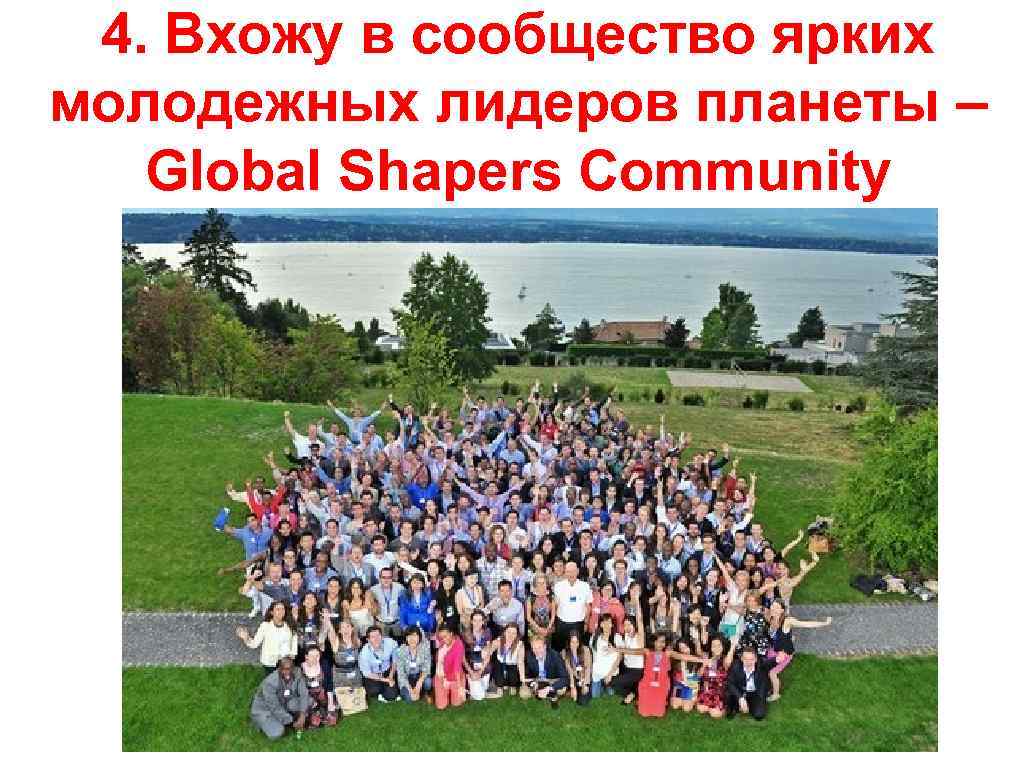 4. Вхожу в сообщество ярких молодежных лидеров планеты – Global Shapers Community 