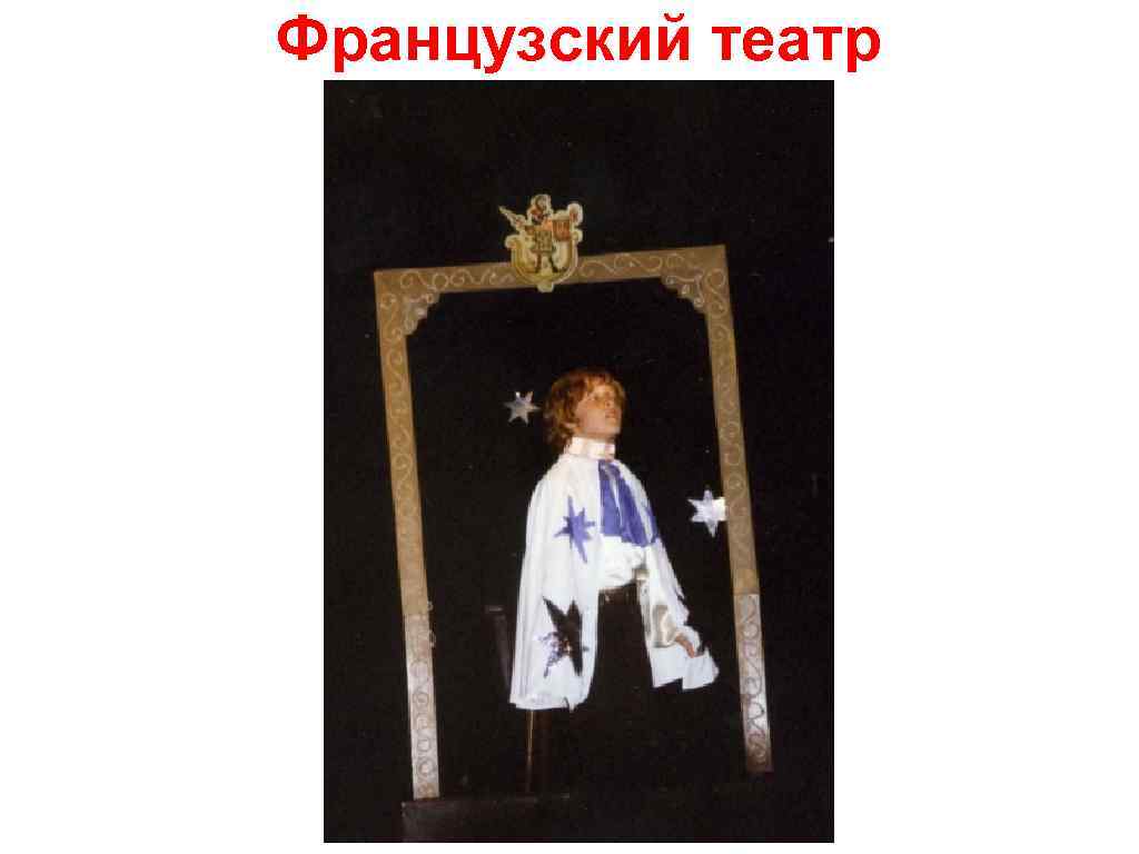 Французский театр 