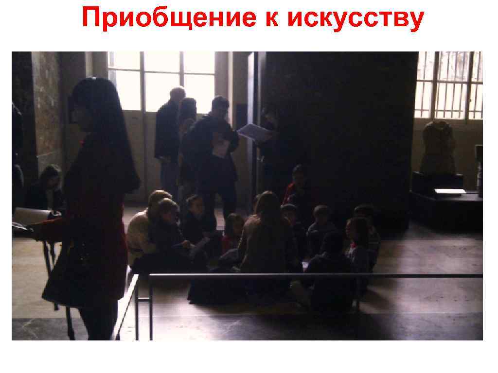 Приобщение к искусству 